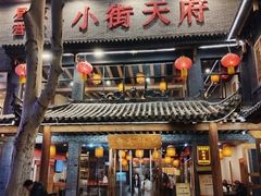 -小街天府(西工小街店)