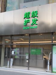 -润复丝·泽发防脱头皮管理