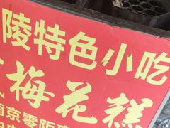 -孙氏梅花糕(马台街)