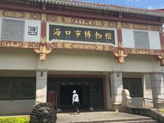 -海口市博物馆