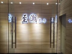 -至潮餐厅精致粤菜·活鲈鱼·走地鸡(珠江新城店)