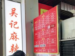 -吴记麻辣烫(曙光中路店)