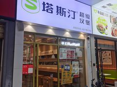 门面-塔斯汀中国汉堡(国贸店)