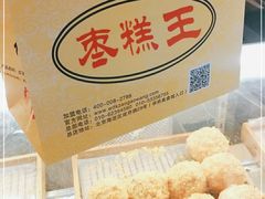 -五道口枣糕王(成府路店)