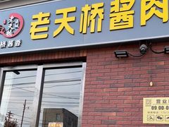 门面-老天桥酱肉烧饼夹肘子(天桥店)