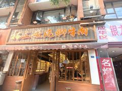 -杨三孃跷脚牛肉(玉双路店)