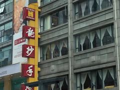 -龙抄手(春熙路总店)