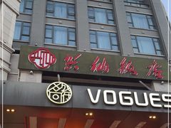 门面-兴仙饭店·闽味海鲜(马尾总店)
