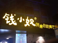 门面-钱小奴创意自助餐厅·山野黑猪肉畅吃(苏州昆山招商花园城店)