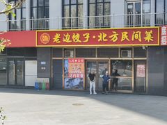 -老边饺子馆(西站店)