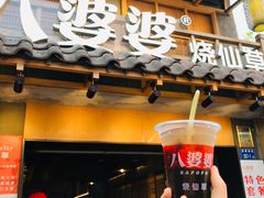 -八婆婆烧仙草(曾厝垵店)