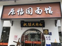 -原怡园面馆(拙政园店)