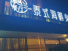 -樾餐厅泰式海鲜火锅(民歌湖店)