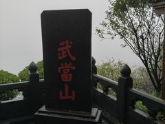 -武当山风景区