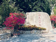 -狐尾山公园