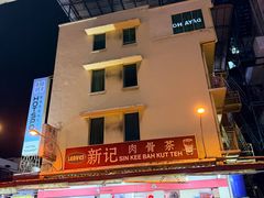 -新记肉骨茶