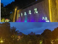 -三亚亚龙湾五号度假别墅酒店