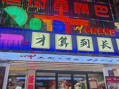 -老街鱼嘴巴(坡子街老店)