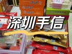 -鹏城八珍深圳特产手信(罗湖店)
