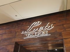 门面-Let's Taipei 非常烘焙(太古里店)
