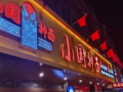 门面-东大桥小国抻面烧烤(长通路店)