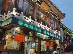 门面-烤肉季饭庄