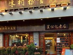 -黄但记老店·陈村粉食府