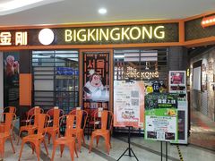 -韩国大金刚烤肉·料理(印象城店)