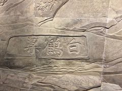 -白鹤梁水下博物馆