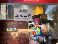 -龙翔臭豆腐(河坊街店)