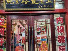 -龙老五汤店(站前西路店)