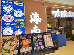 -嗲嗲的椰子鸡・太琼糟粕醋(上海百联又一城店)