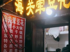门面-海关荤豆花(洋河一路店)