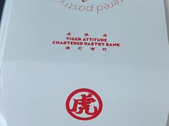 -虎头局·渣打饼行(五一新干线店)