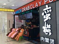 门面-蛮横肉蟹煲(印象城店)