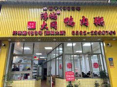-浮屿大同鸭肉粥·始于1983年