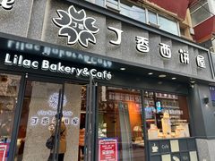 -丁香西饼屋(桂林路店)