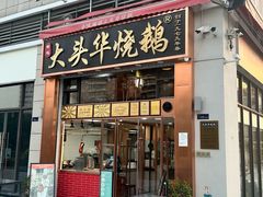 -黄连大头华烧鹅店(大良店)