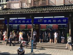 门面-宫廷糕点铺