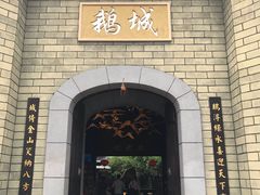 -优之名鹅城