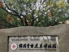 -宁波市保国寺古建筑博物馆