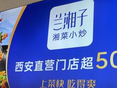 -兰湘子·湘菜小炒(三桥万象城店)