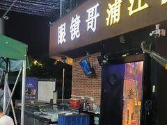 -眼镜哥浦江夜宵大本营