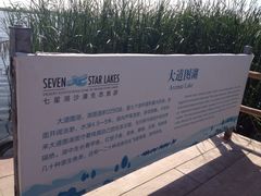 -亿利库布其七星湖沙漠生态旅游区