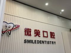 -微笑牙科口腔(三亚迎宾院区)