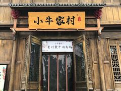 门面-小牛家村·贵州黄牛肉火锅(梦想小镇二分店)