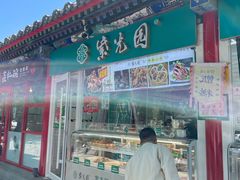 门面-紫光园清真北京小吃(正阳大街店)