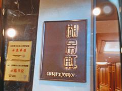 -世纪缘湖滨花园酒店·湖景轩中餐厅(太阳宫店)