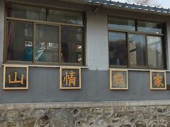 -南窖乡水峪村山情农家