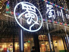 -蜀川川破店·江湖菜·烧烤(北京首店)